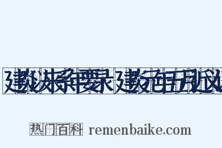 建炎以来系年要录·建炎元年五月近义词是什么意思的图片